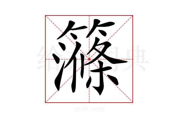 𥴽