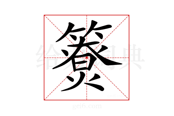 𥵐