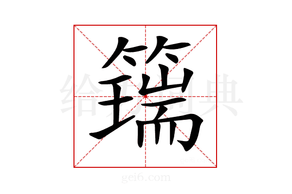 𥵇