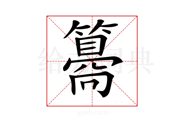 𥵑