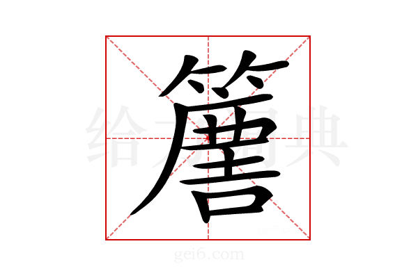 𥴿