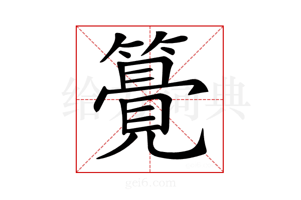 𥵒