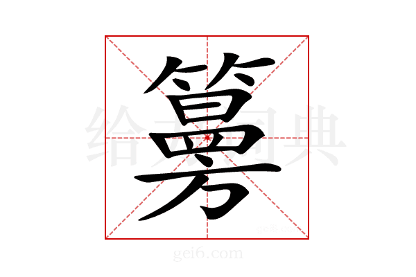 𥵀