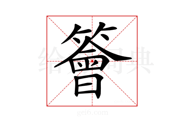 𥵊