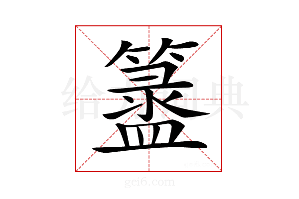 𥵁