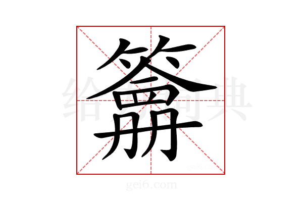 𥵋