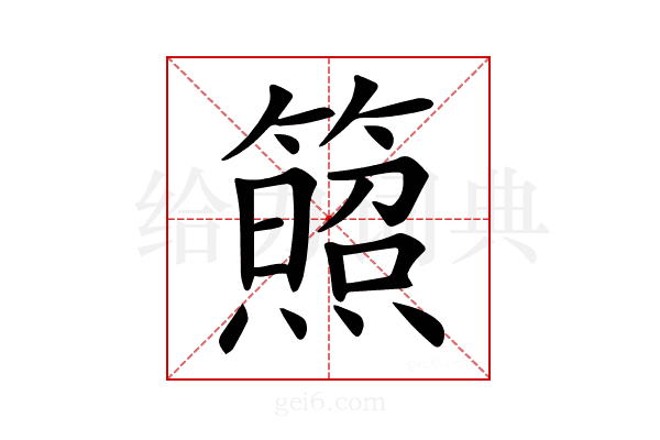 𥵕