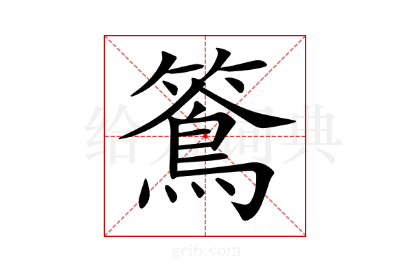 𥵌