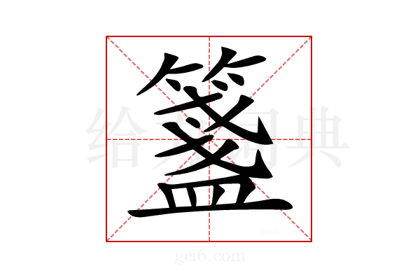 𥵃