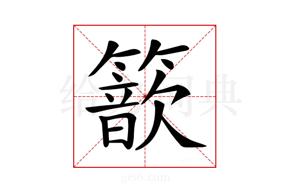 𥵗