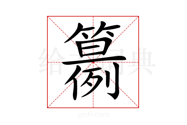 𥵘