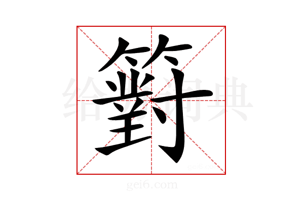 𥵢