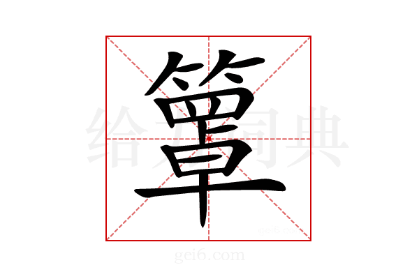 𥵙