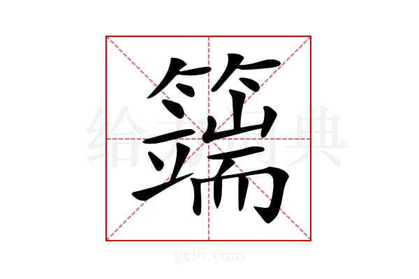 𥵣