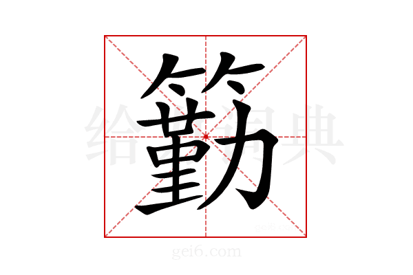 𥵚
