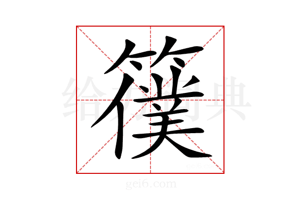 𥵜