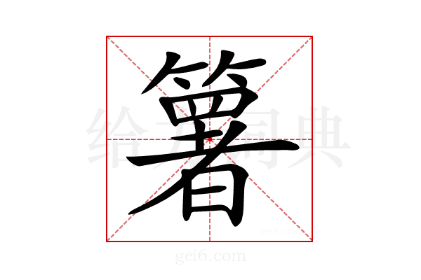 𥵟