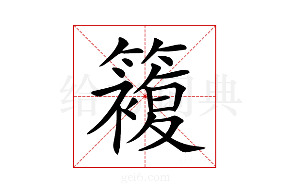 𥵩