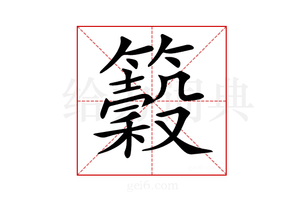 𥵠