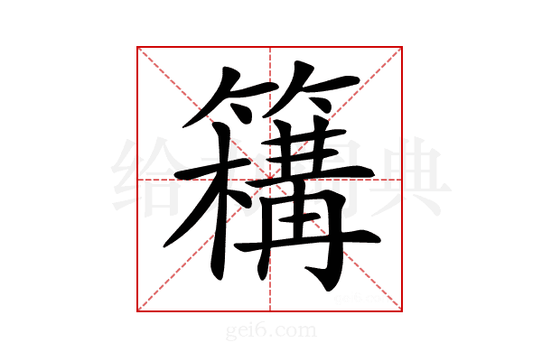 𥵡