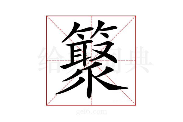 𥵫