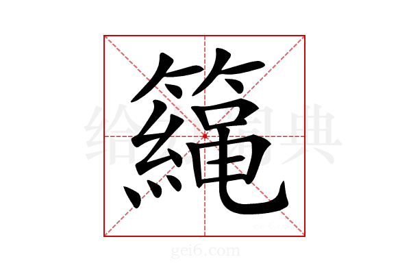 𥶀