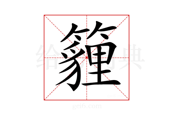 𥵷