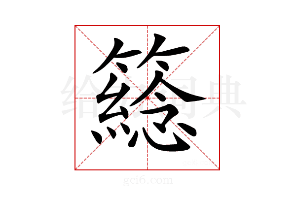 𥵮