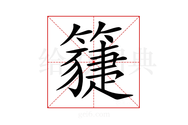 𥵯