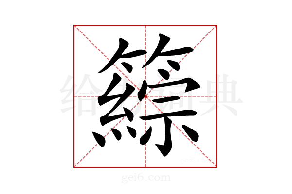 𥵹