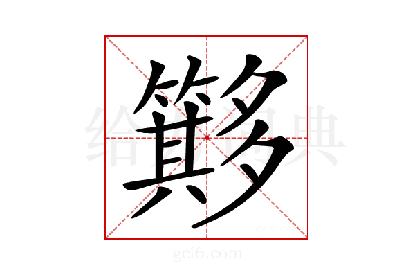 𥶂