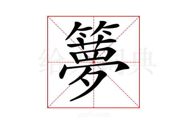 𥶃