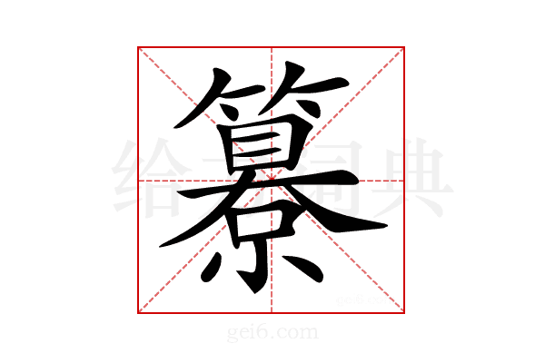 𥵺