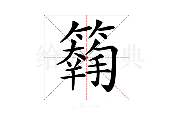 𥵱