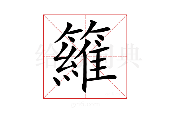 𥵻