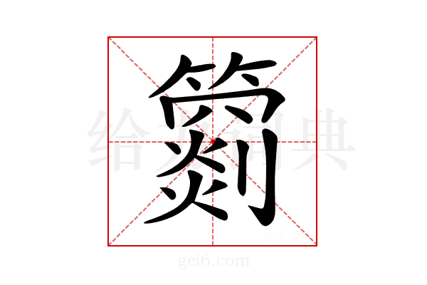 𥵲