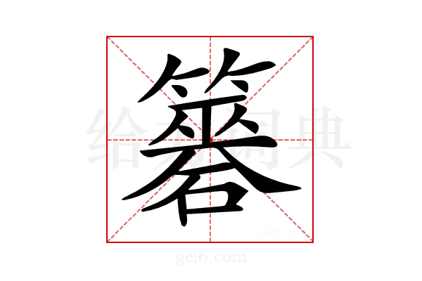 𥵼