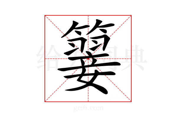 𥵳