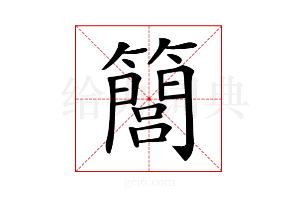 𥶆