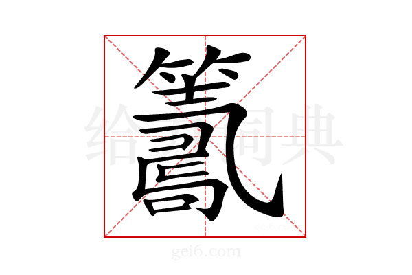 𥵽