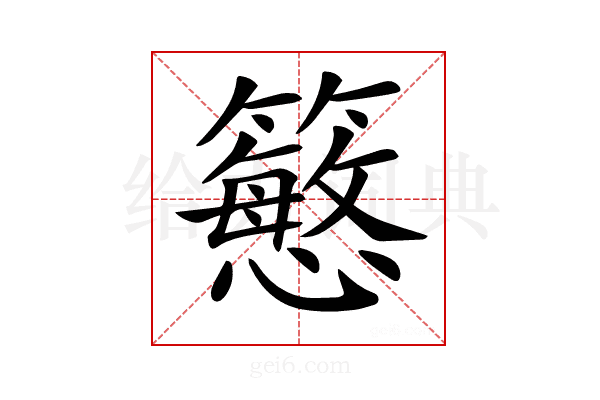 𥵴
