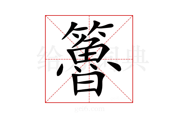 𥶇