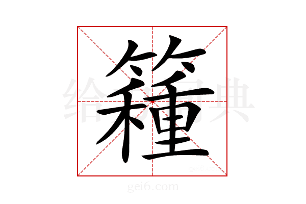 𥵾