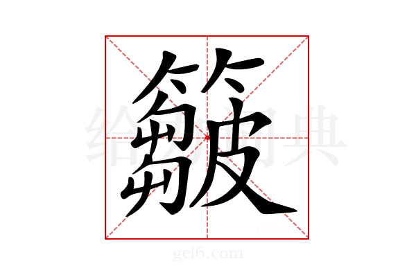 𥶈