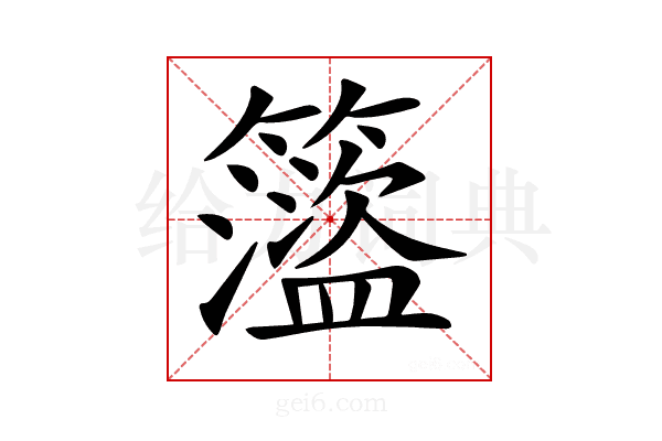 𥶎