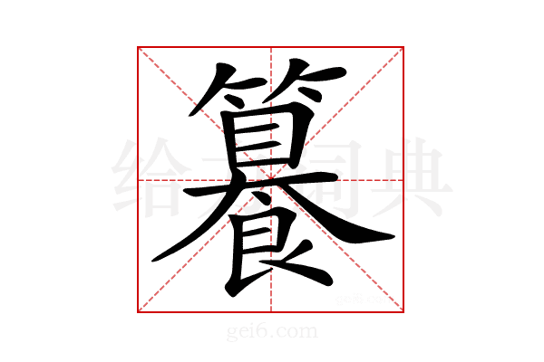 𥶉