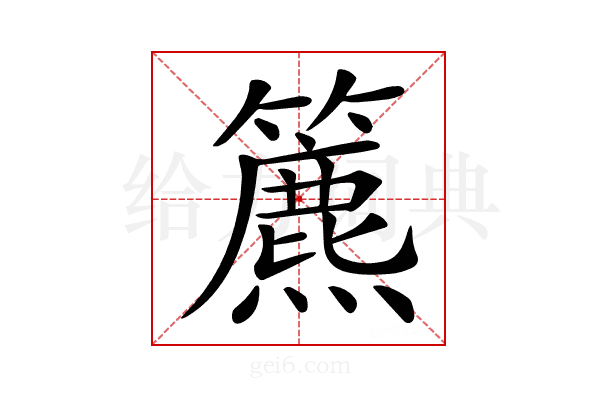 𥶔