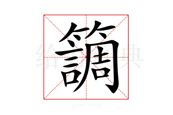 𥶏