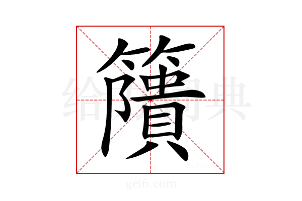 𥶐