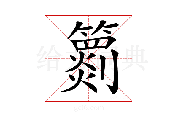 𥶖